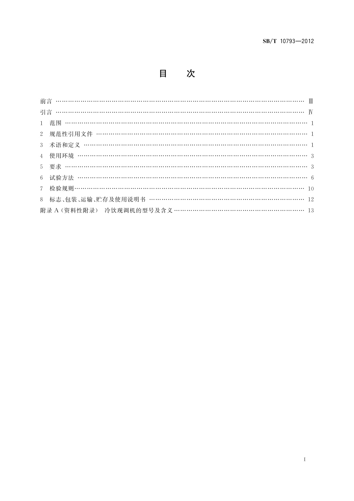 SB/T 10793-2012 冷饮现调机