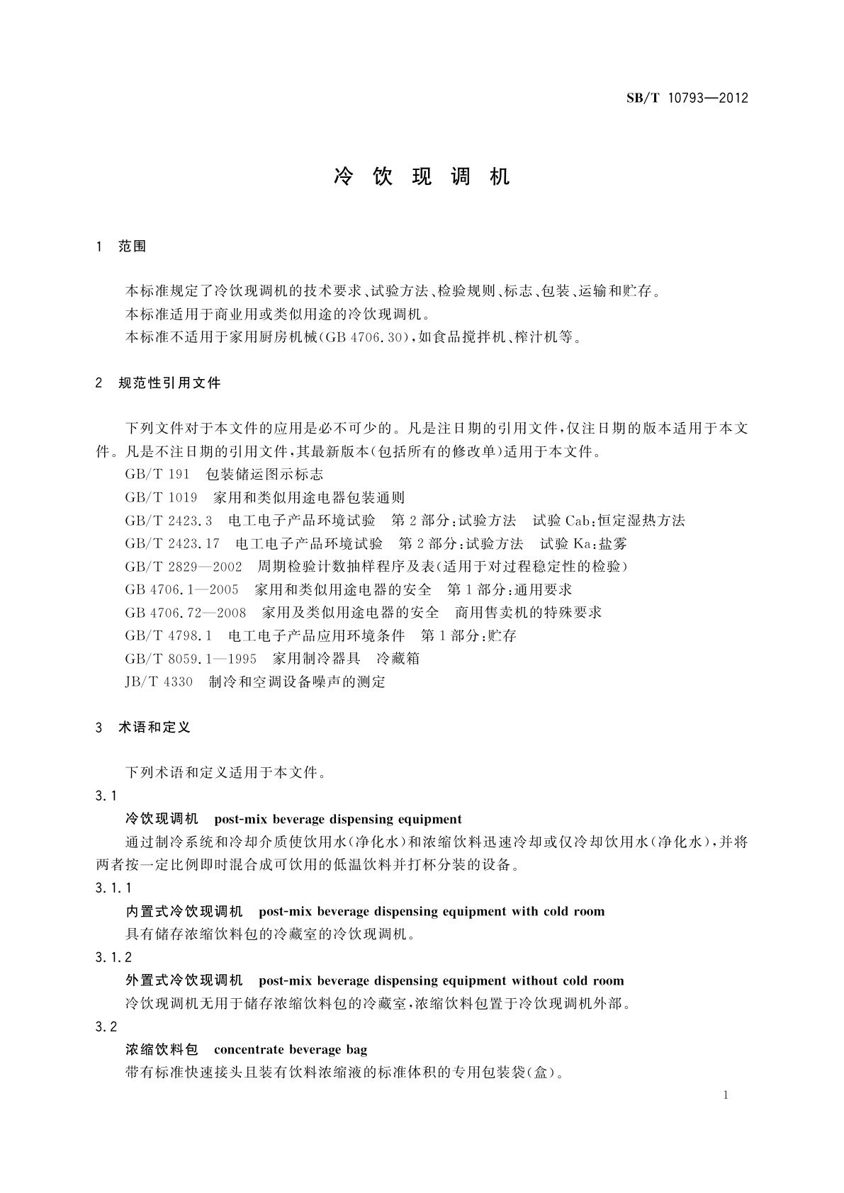 SB/T 10793-2012 冷饮现调机