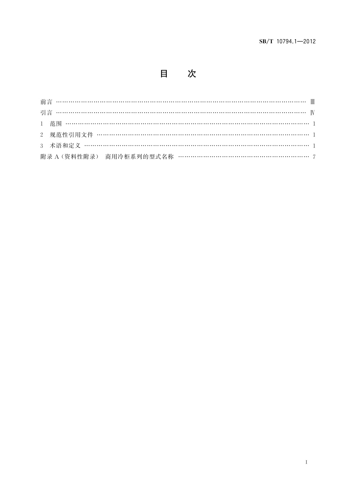 SB/T 10794.1-2012 商用冷柜　第1部分：术语