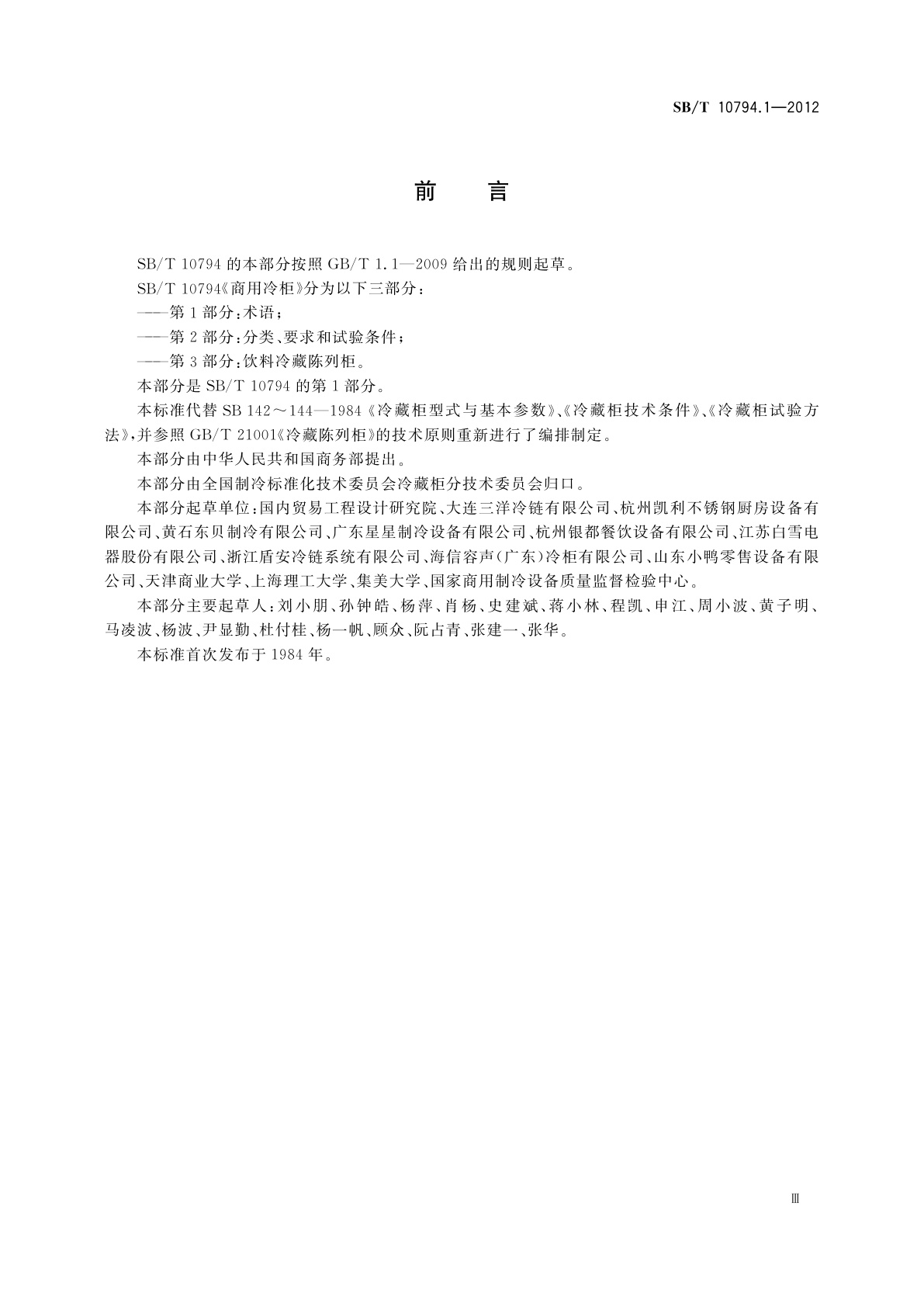 SB/T 10794.1-2012 商用冷柜　第1部分：术语