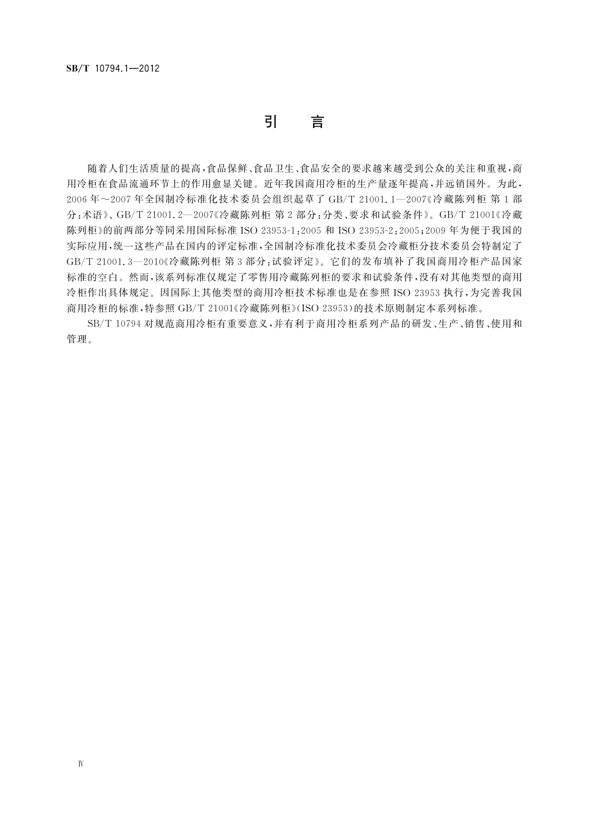 SB/T 10794.1-2012 商用冷柜　第1部分：术语