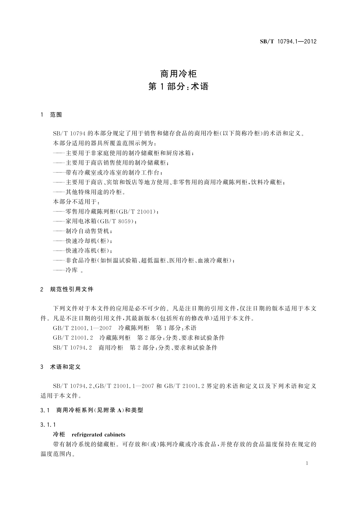 SB/T 10794.1-2012 商用冷柜　第1部分：术语
