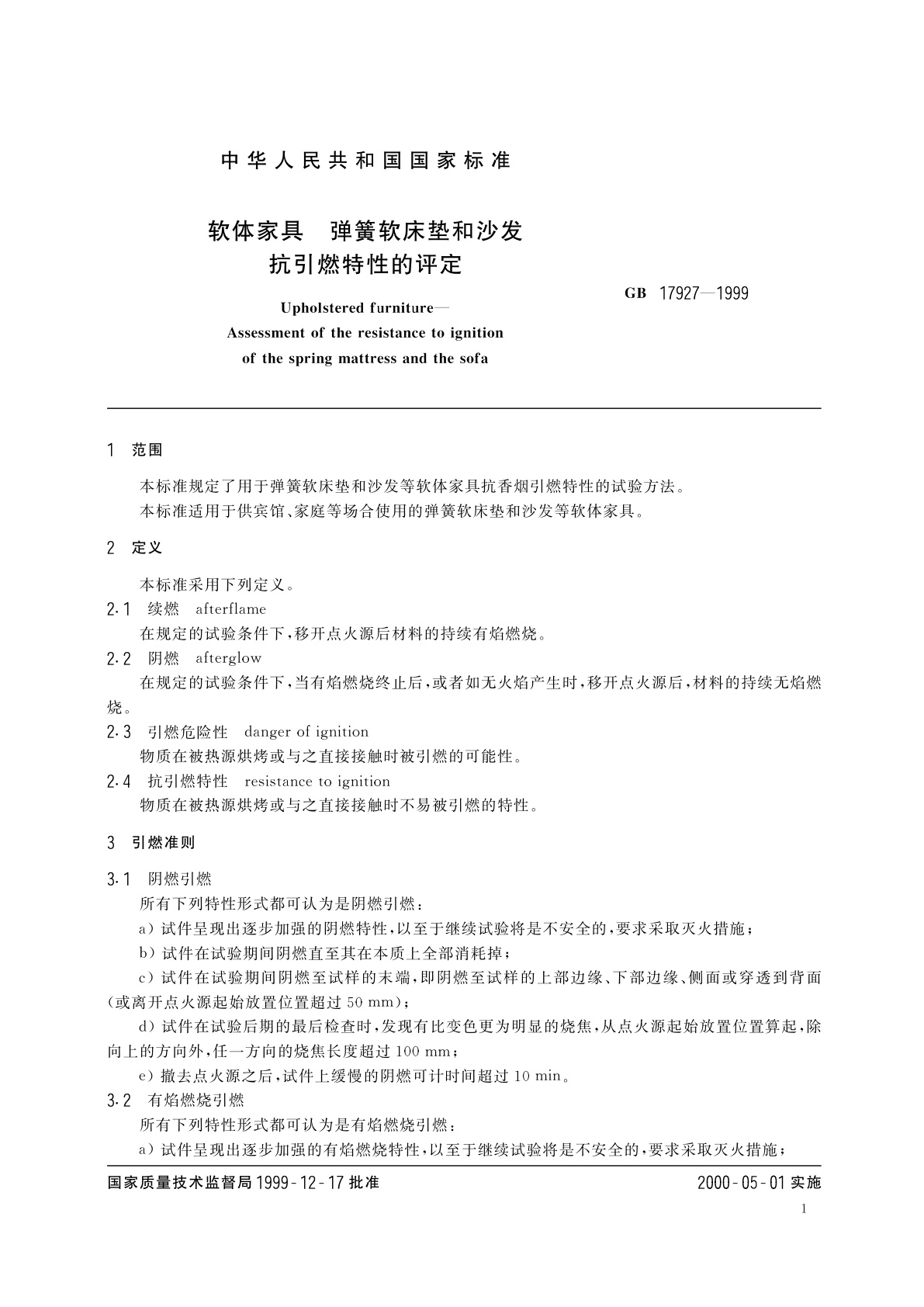 GB 17927-1999 软体家具　弹簧软床垫和沙发抗引燃特性的评定