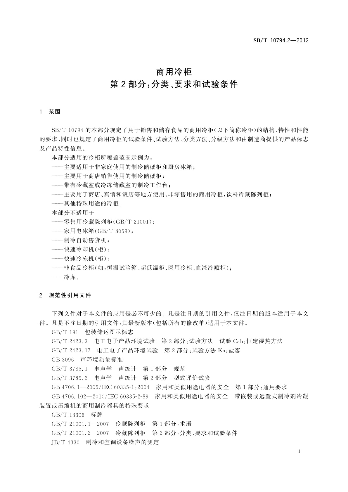 SB/T 10794.2-2012 商用冷柜　第2部分：分类、要求和试验条件