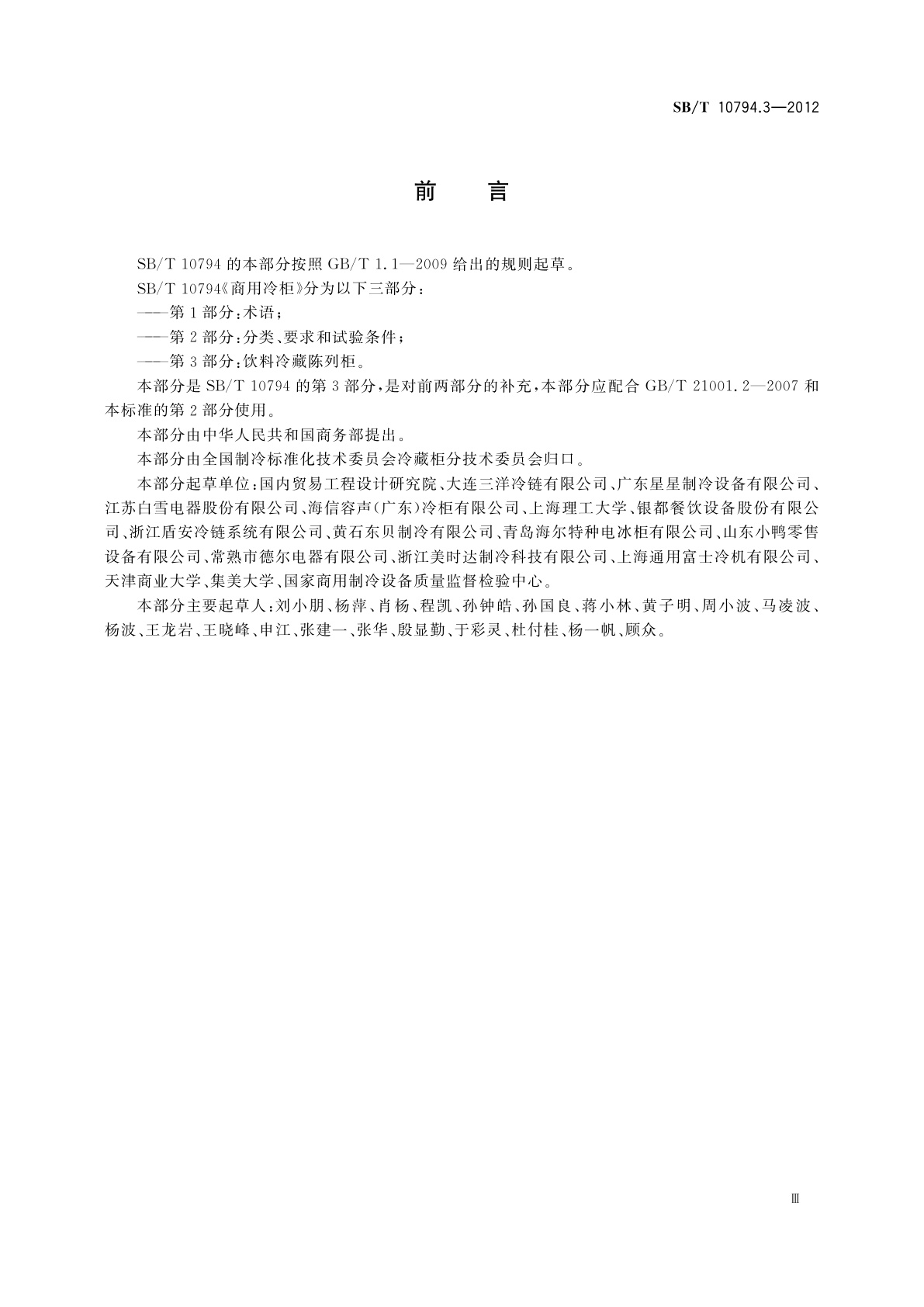 SB/T 10794.3-2012 商用冷柜　第3部分：饮料冷藏陈列柜