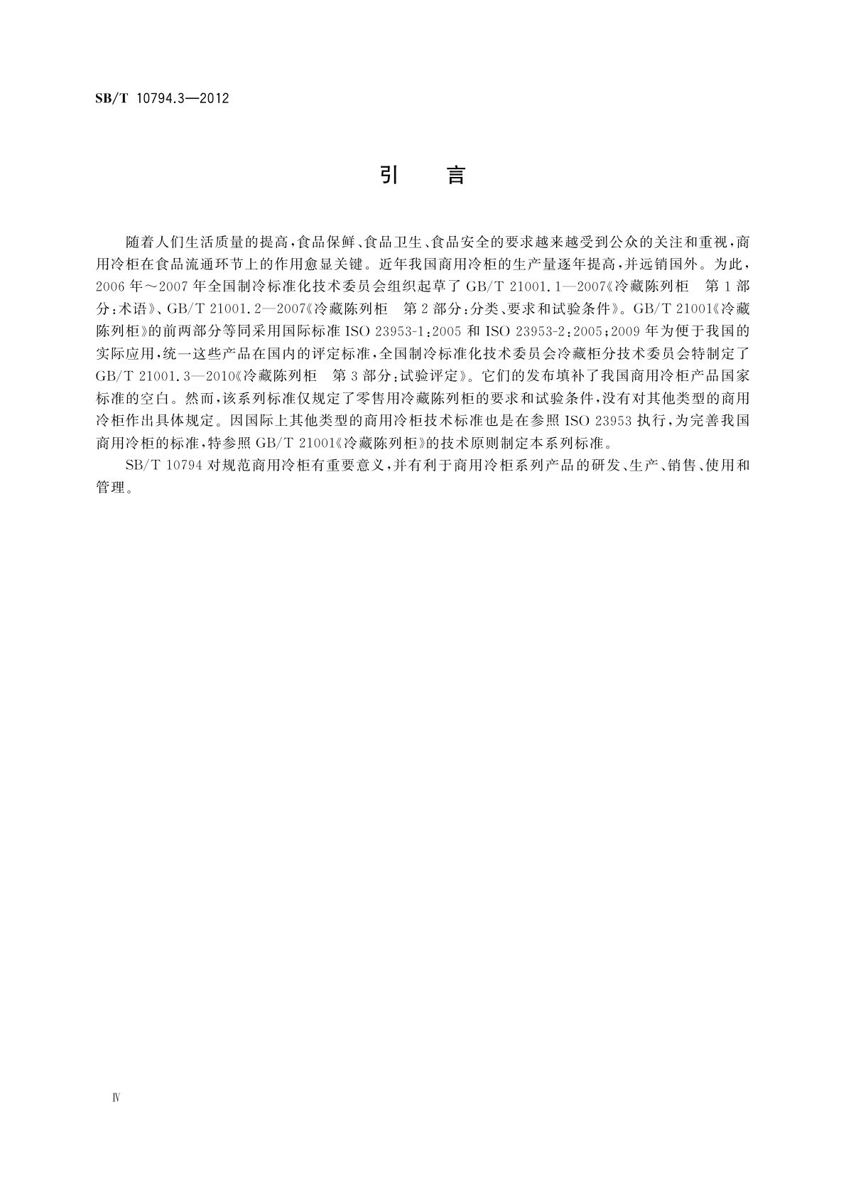 SB/T 10794.3-2012 商用冷柜　第3部分：饮料冷藏陈列柜