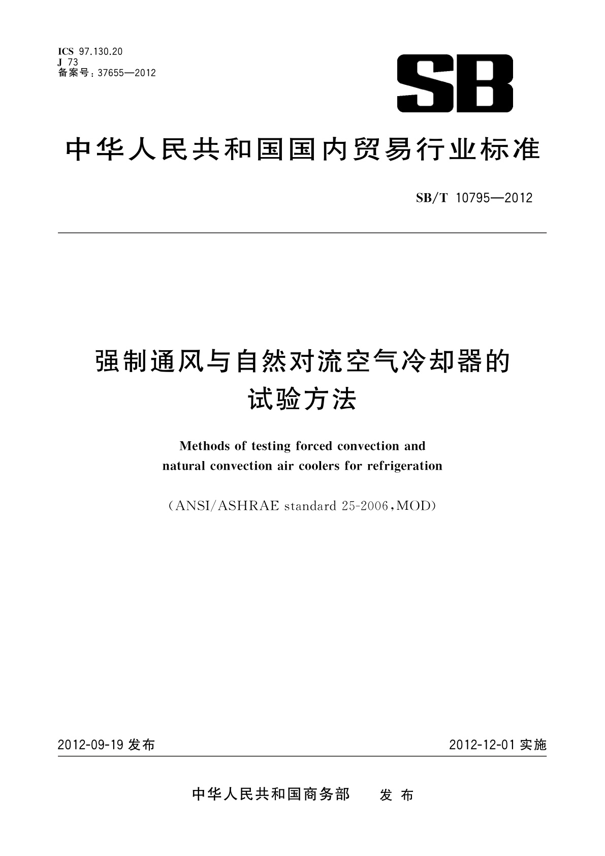SB/T 10795-2012 强制通风与自然对流空气冷却器的试验方法