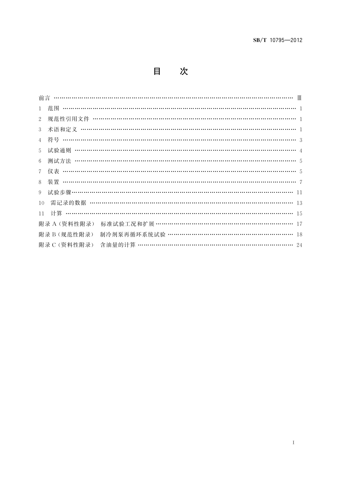 SB/T 10795-2012 强制通风与自然对流空气冷却器的试验方法