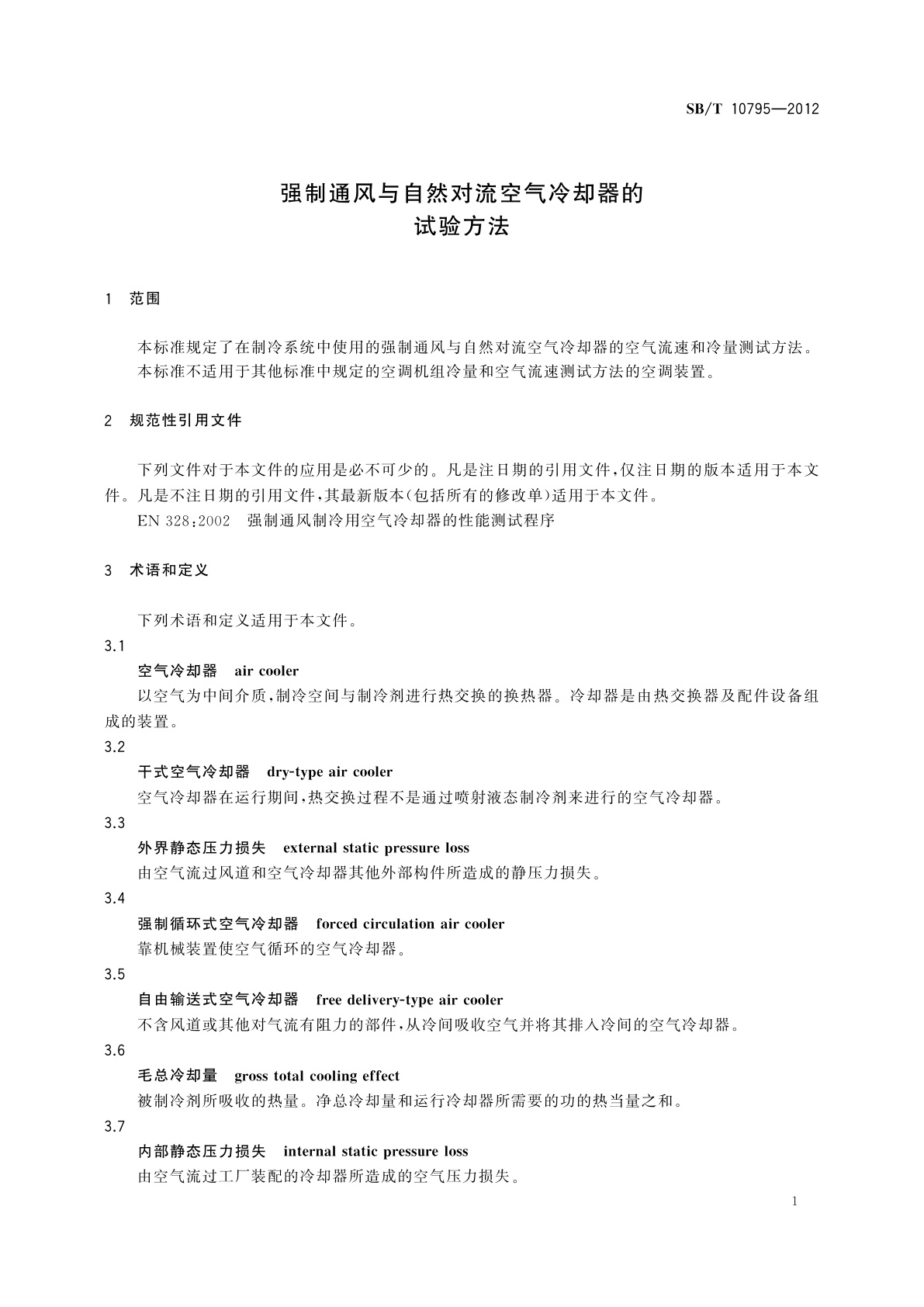 SB/T 10795-2012 强制通风与自然对流空气冷却器的试验方法