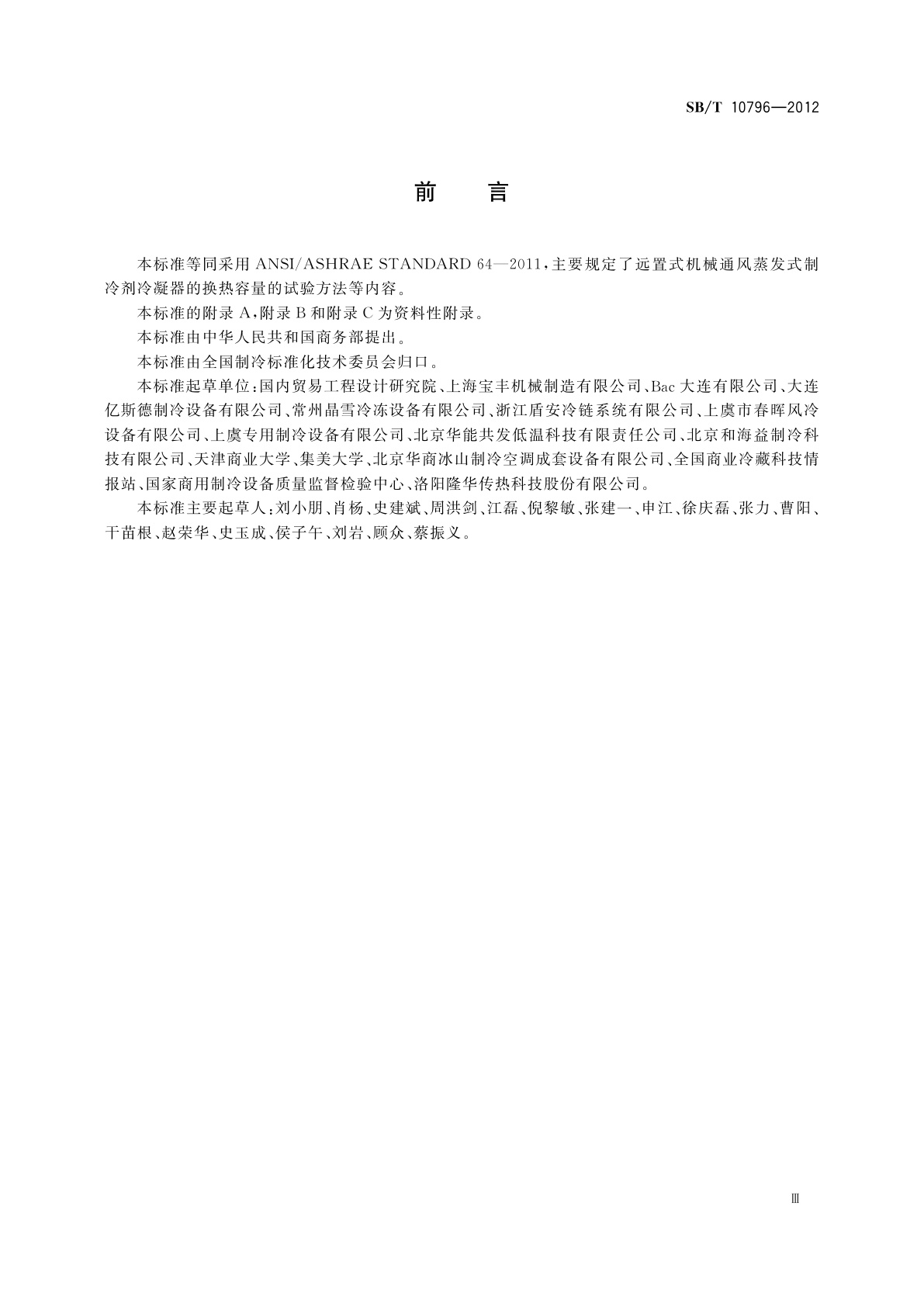 SB/T 10796-2012 远置式机械通风蒸发式制冷剂冷凝器试验室试验方法