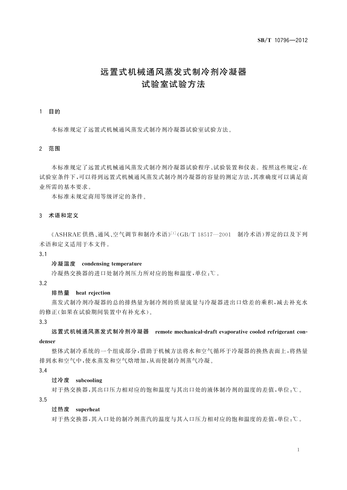 SB/T 10796-2012 远置式机械通风蒸发式制冷剂冷凝器试验室试验方法