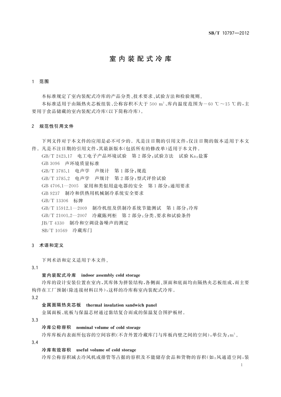 SB/T 10797-2012 室内装配式冷库