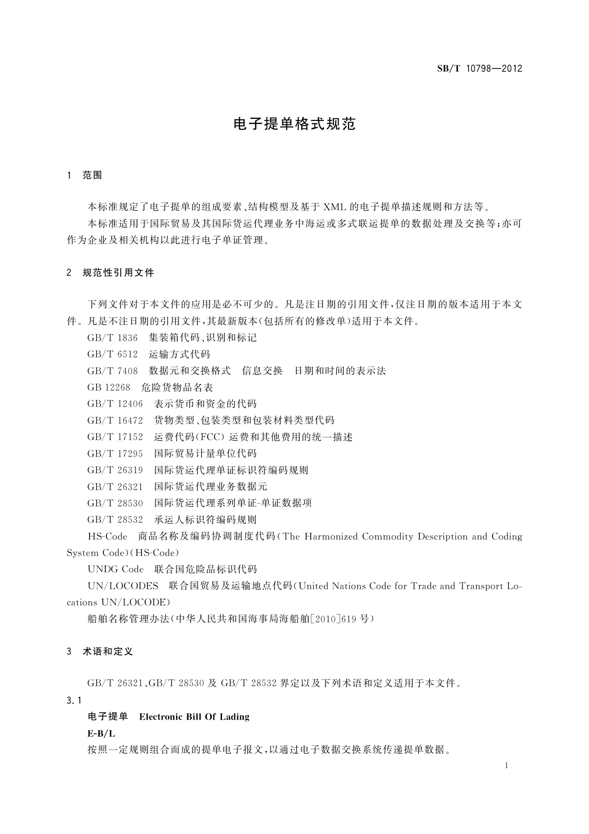 SB/T 10798-2012 电子提单格式规范