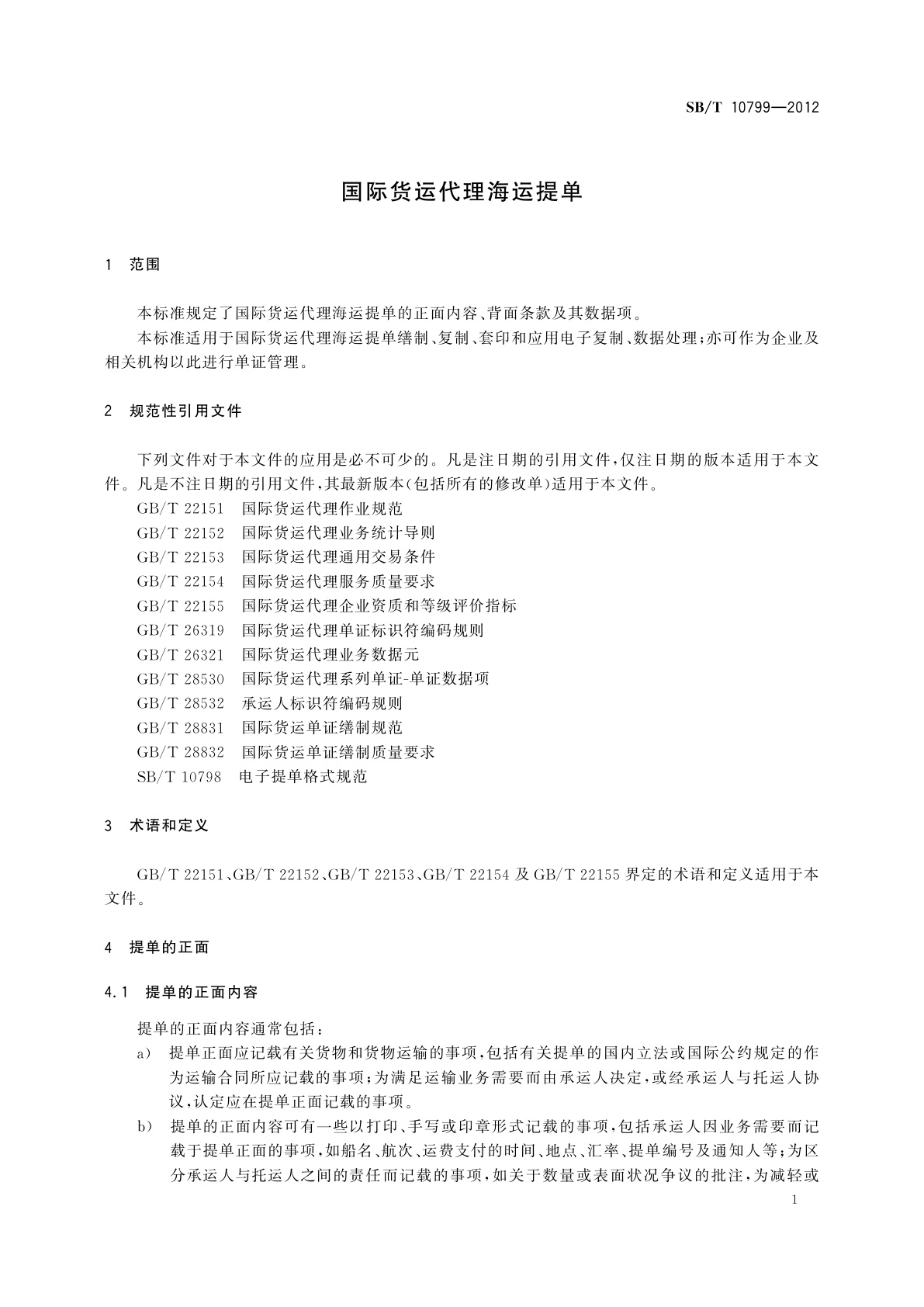 SB/T 10799-2012 国际货运代理海运提单
