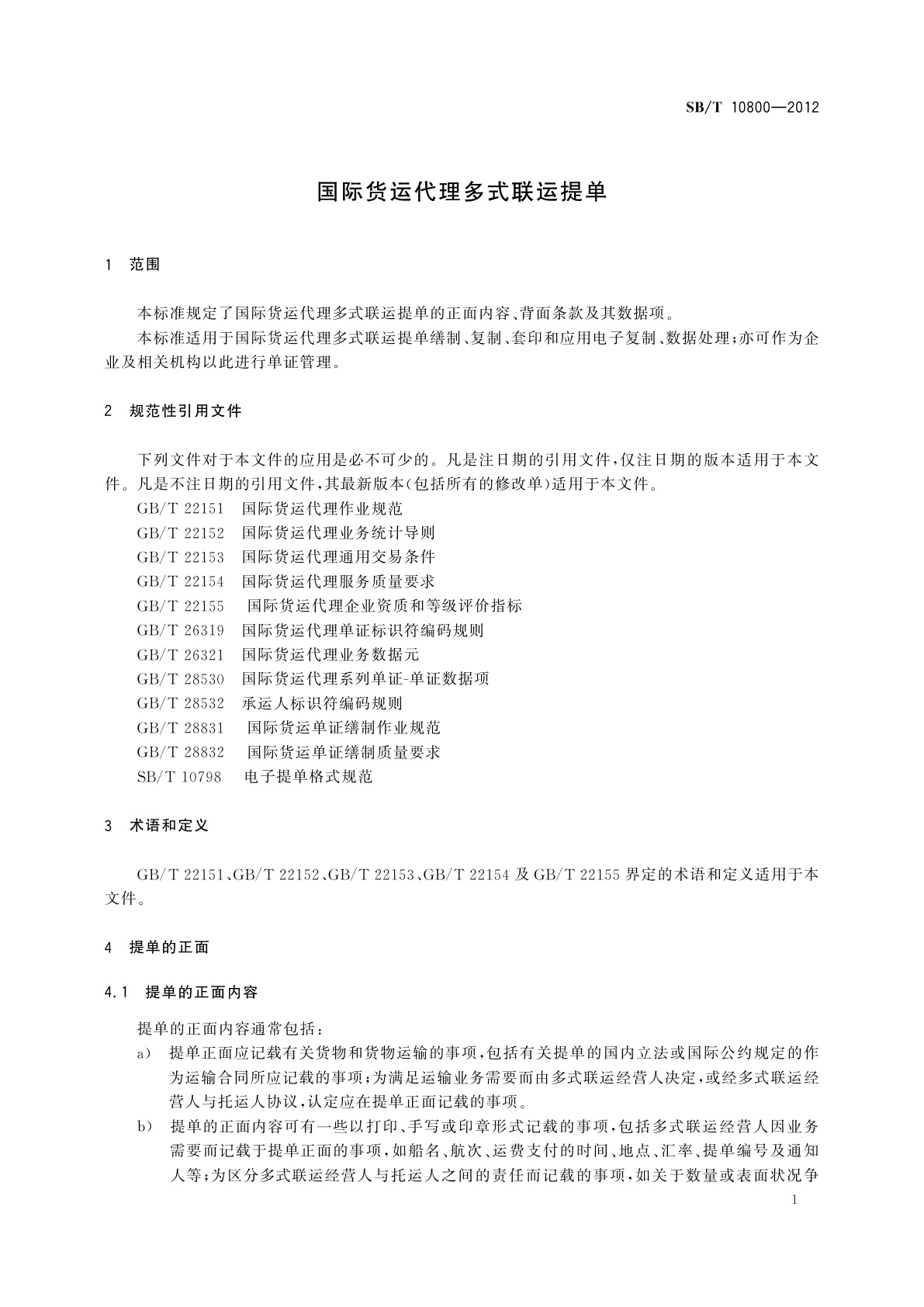 SB/T 10800-2012 国际货运代理多式联运提单
