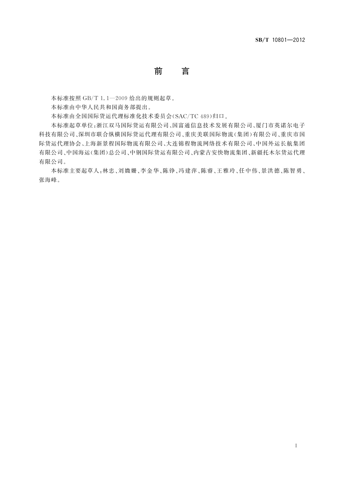 SB/T 10801-2012 电子航空货运分运单格式规范