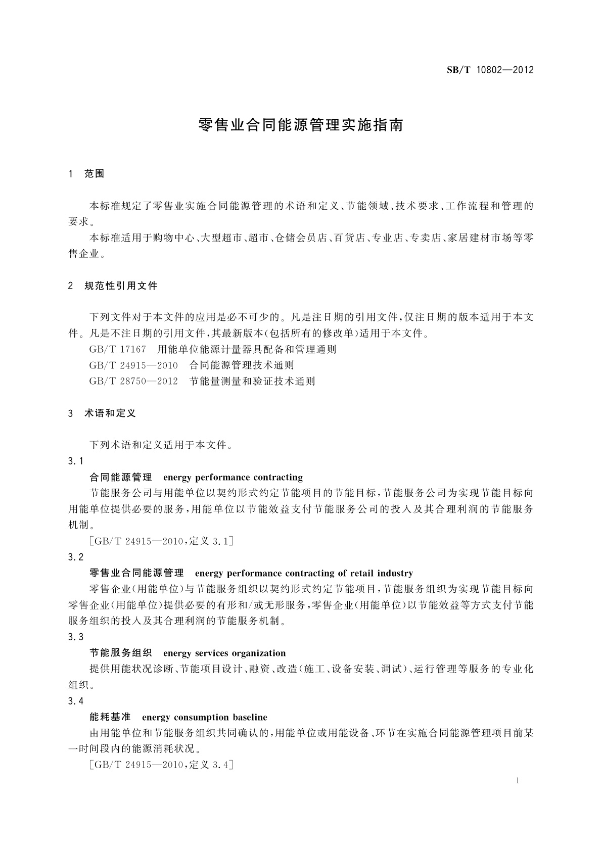 SB/T 10802-2012 零售业合同能源管理实施指南