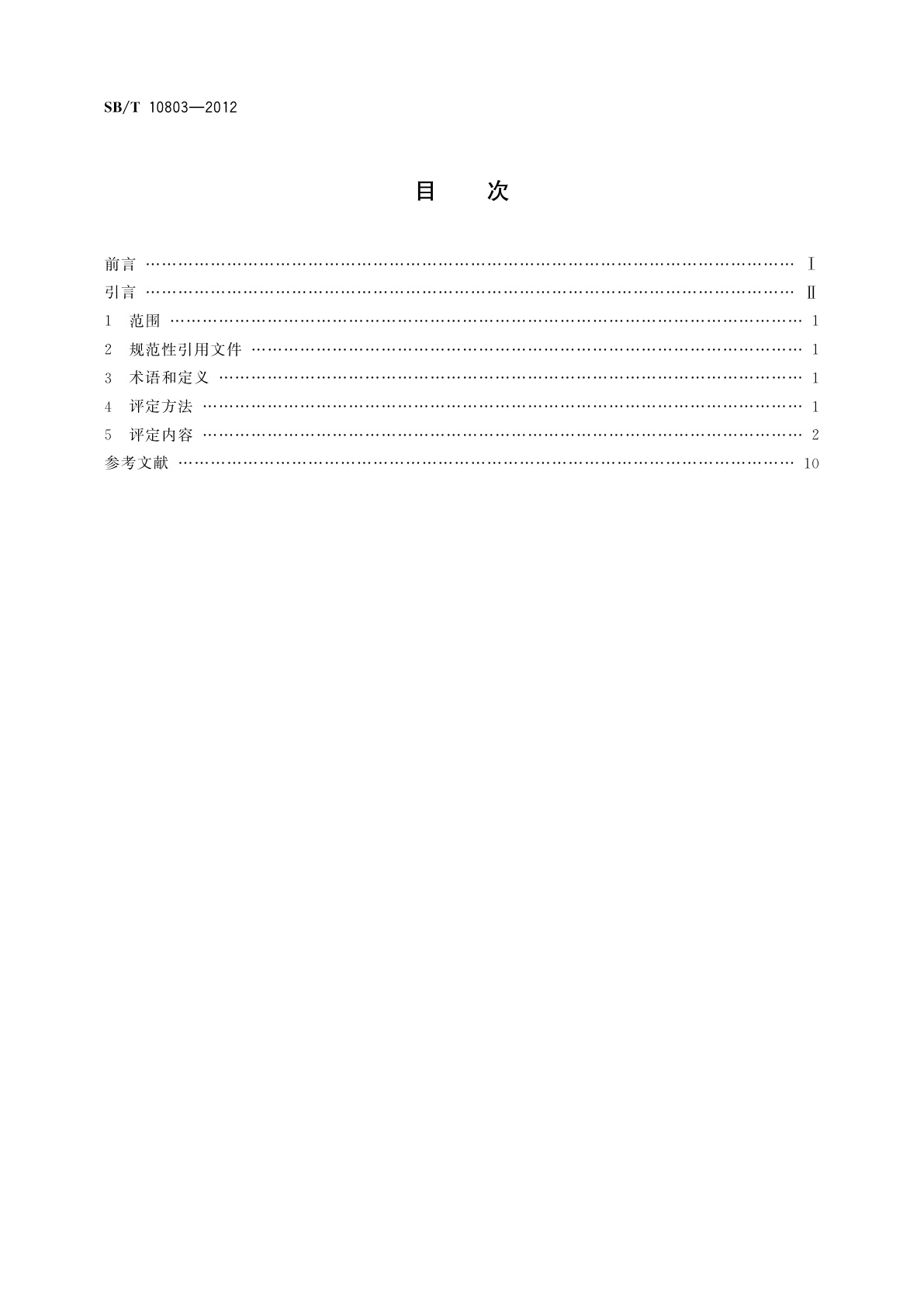 SB/T 10803-2012 零售商店节能低碳评定标准