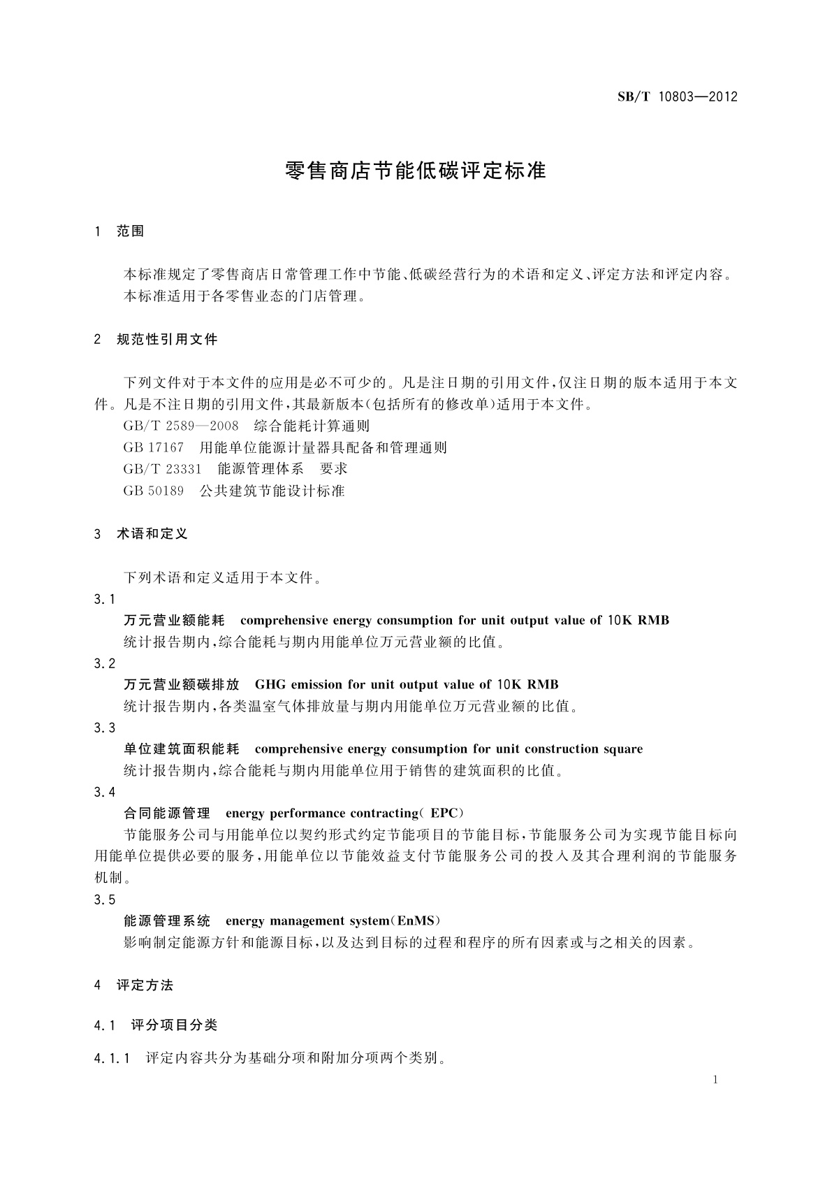 SB/T 10803-2012 零售商店节能低碳评定标准