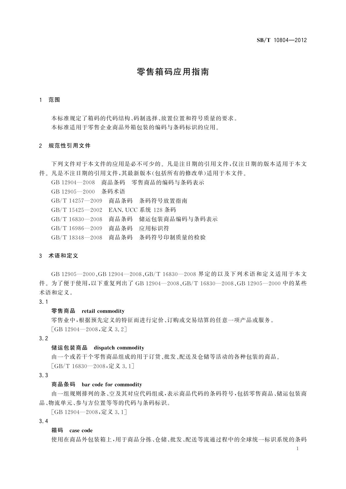 SB/T 10804-2012 零售箱码应用指南