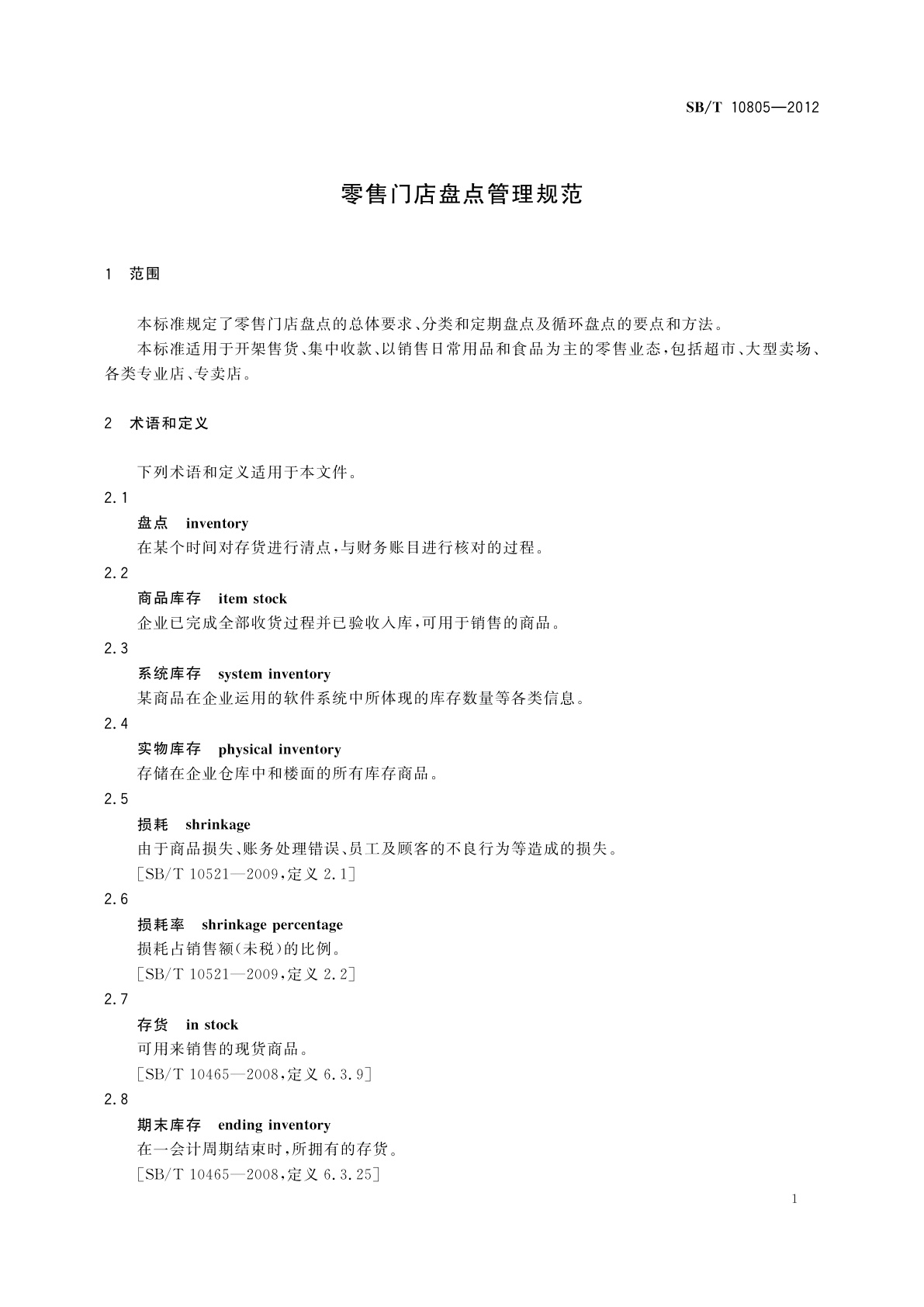 SB/T 10805-2012 零售门店盘点管理规范