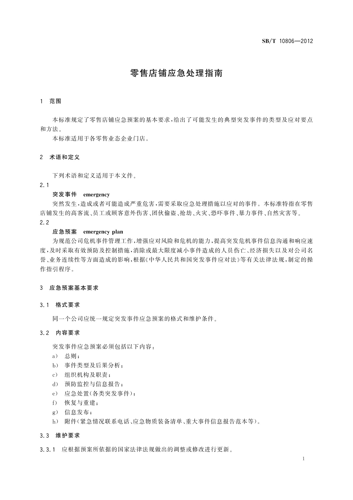 SB/T 10806-2012 零售店铺应急处理指南