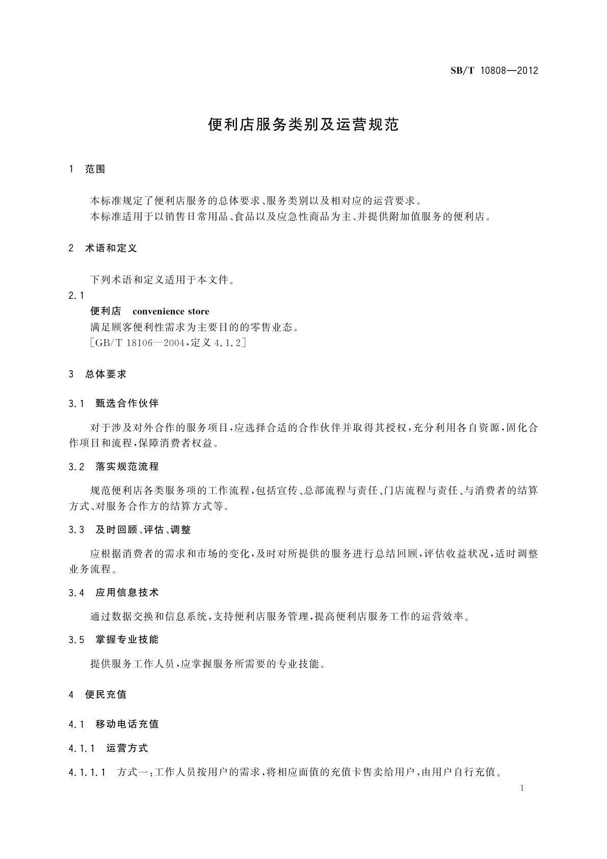 SB/T 10808-2012 便利店服务类别及运营规范