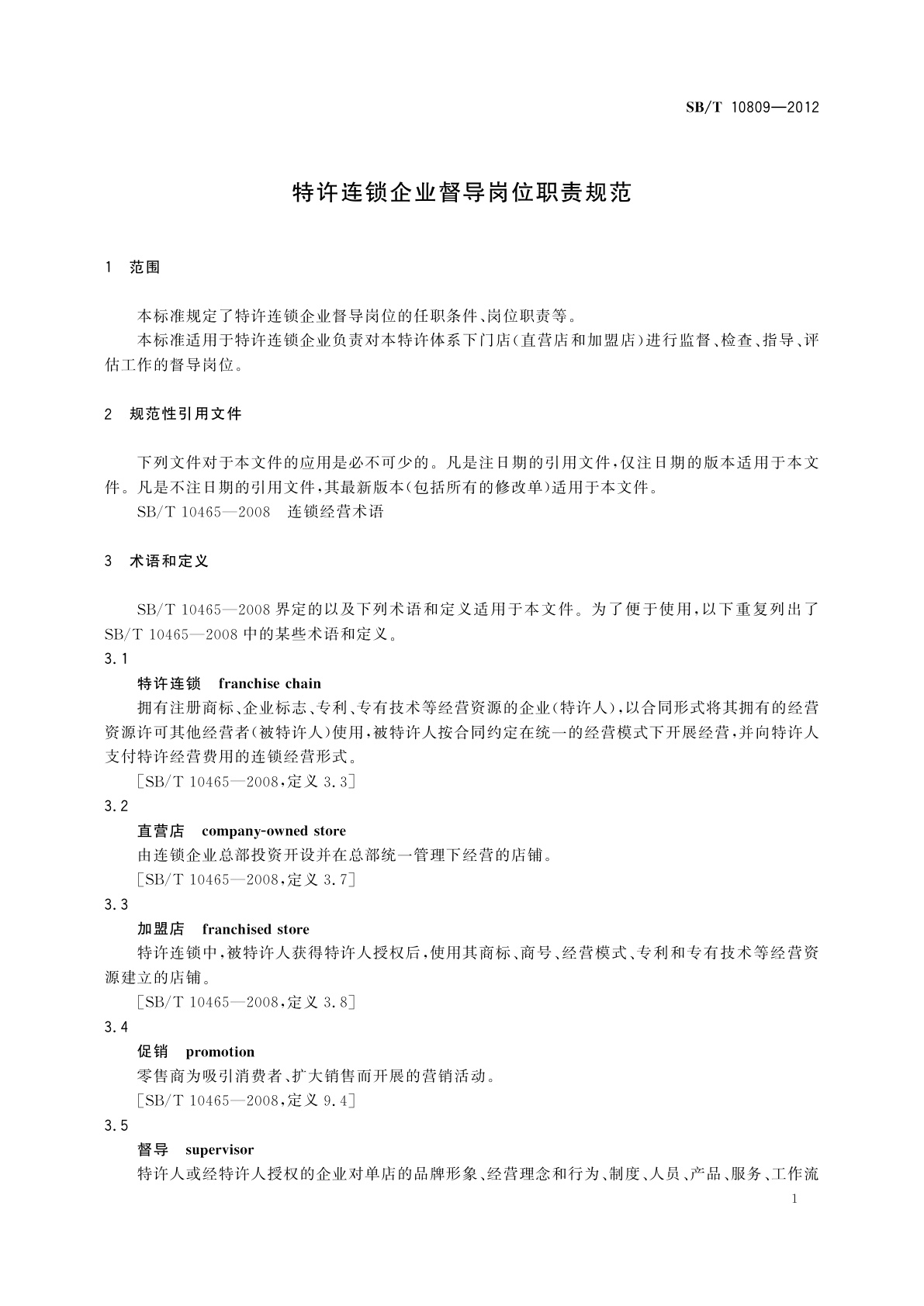 SB/T 10809-2012 特许连锁企业督导岗位职责规范