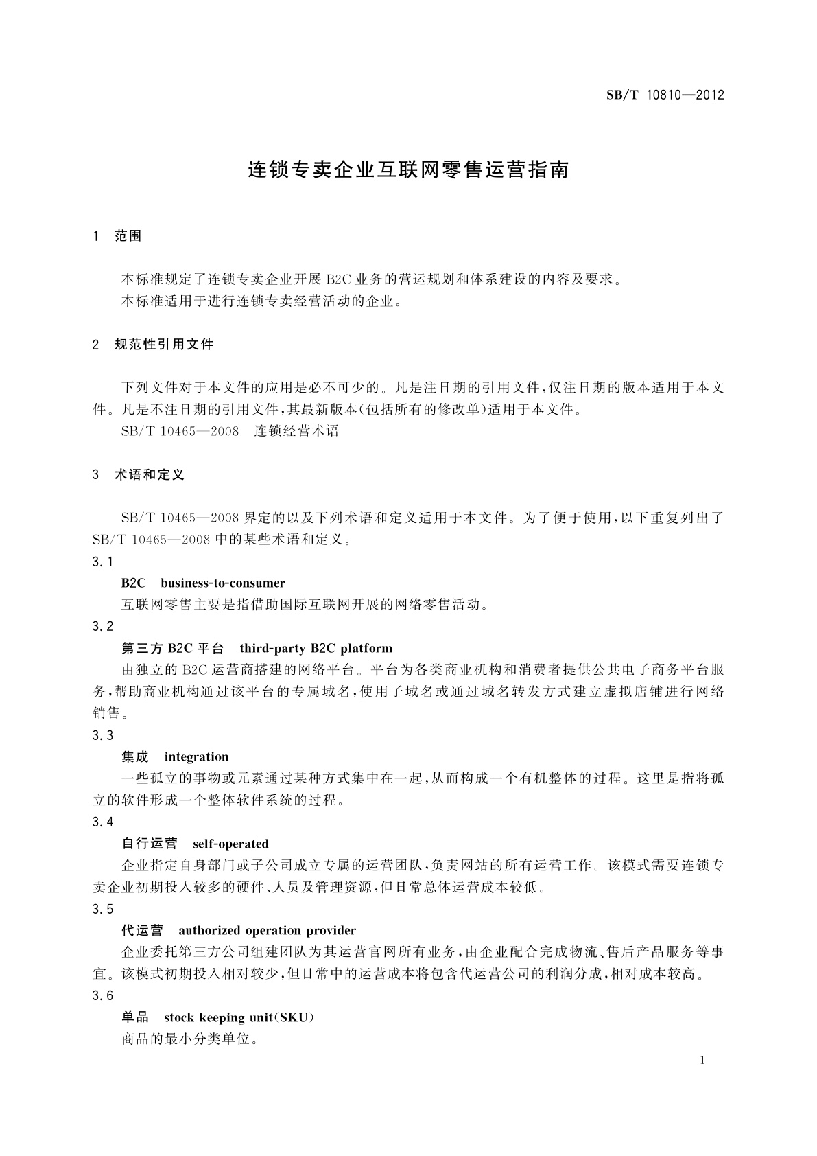 SB/T 10810-2012 连锁专卖企业互联网零售运营指南