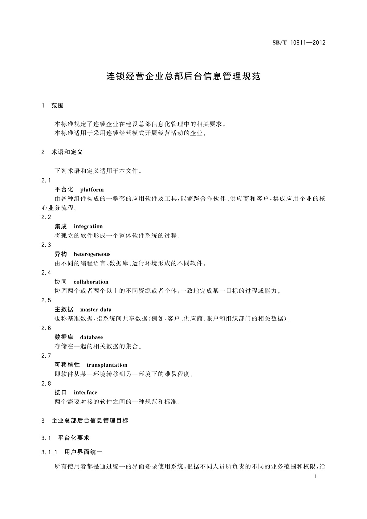 SB/T 10811-2012 连锁经营企业总部后台信息管理规范