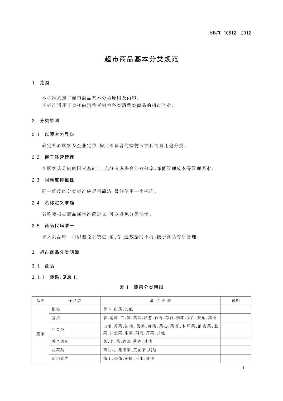 SB/T 10812-2012 超市商品基本分类规范
