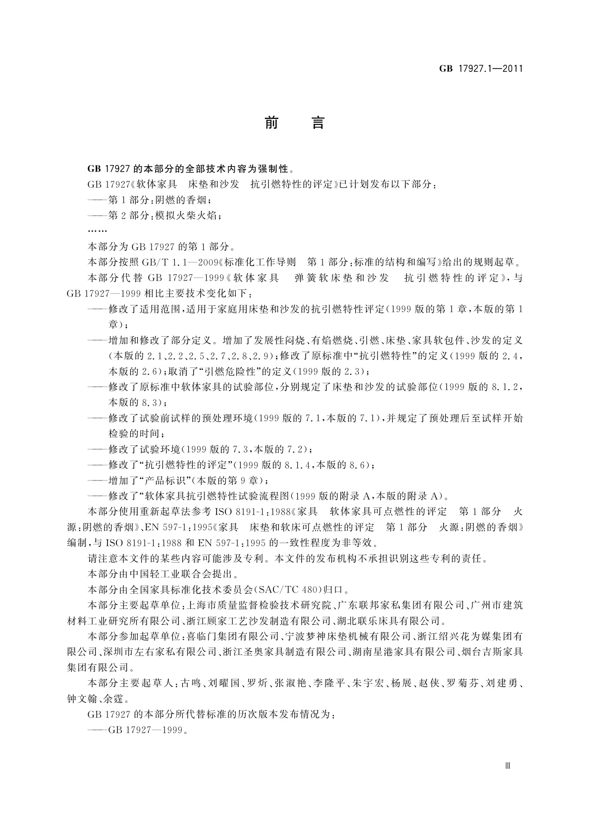 GB 17927.1-2011 软体家具　床垫和沙发抗引燃特性的评定　第1部分：阴燃的香烟