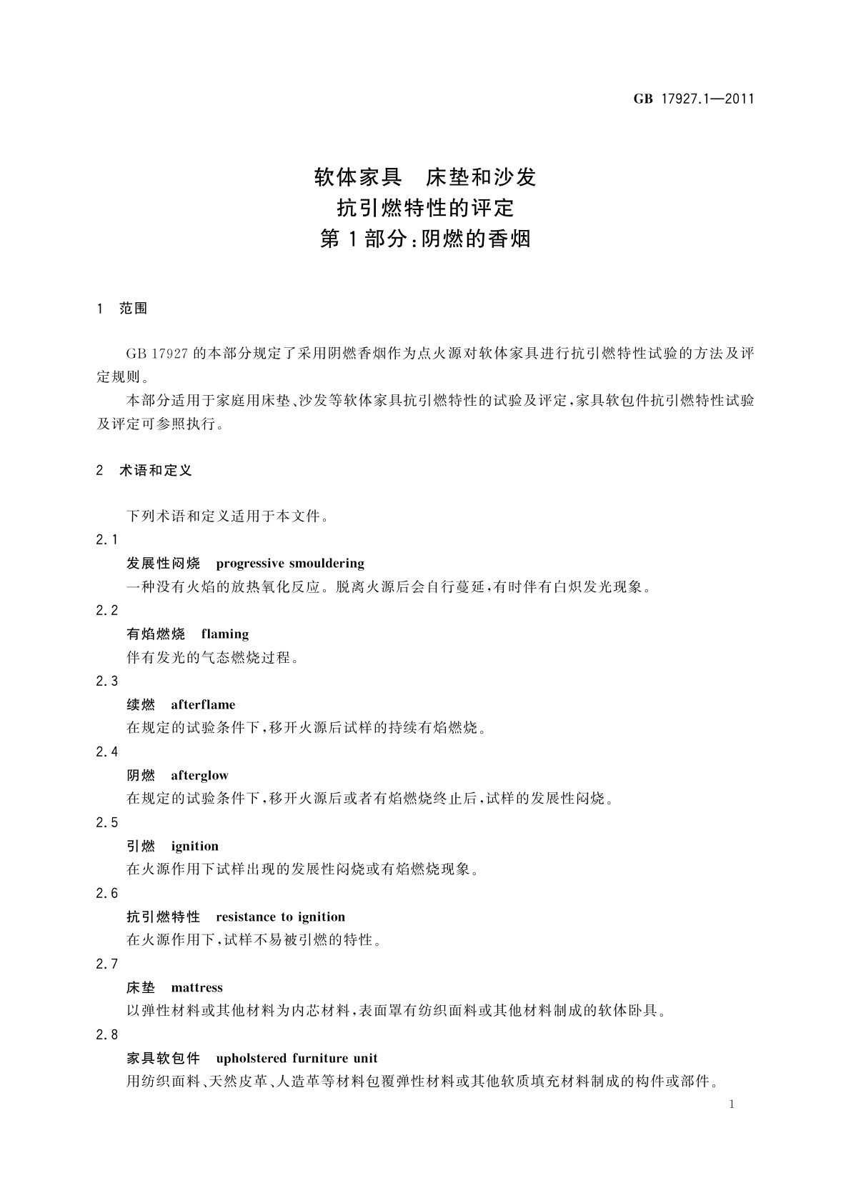 GB 17927.1-2011 软体家具　床垫和沙发抗引燃特性的评定　第1部分：阴燃的香烟