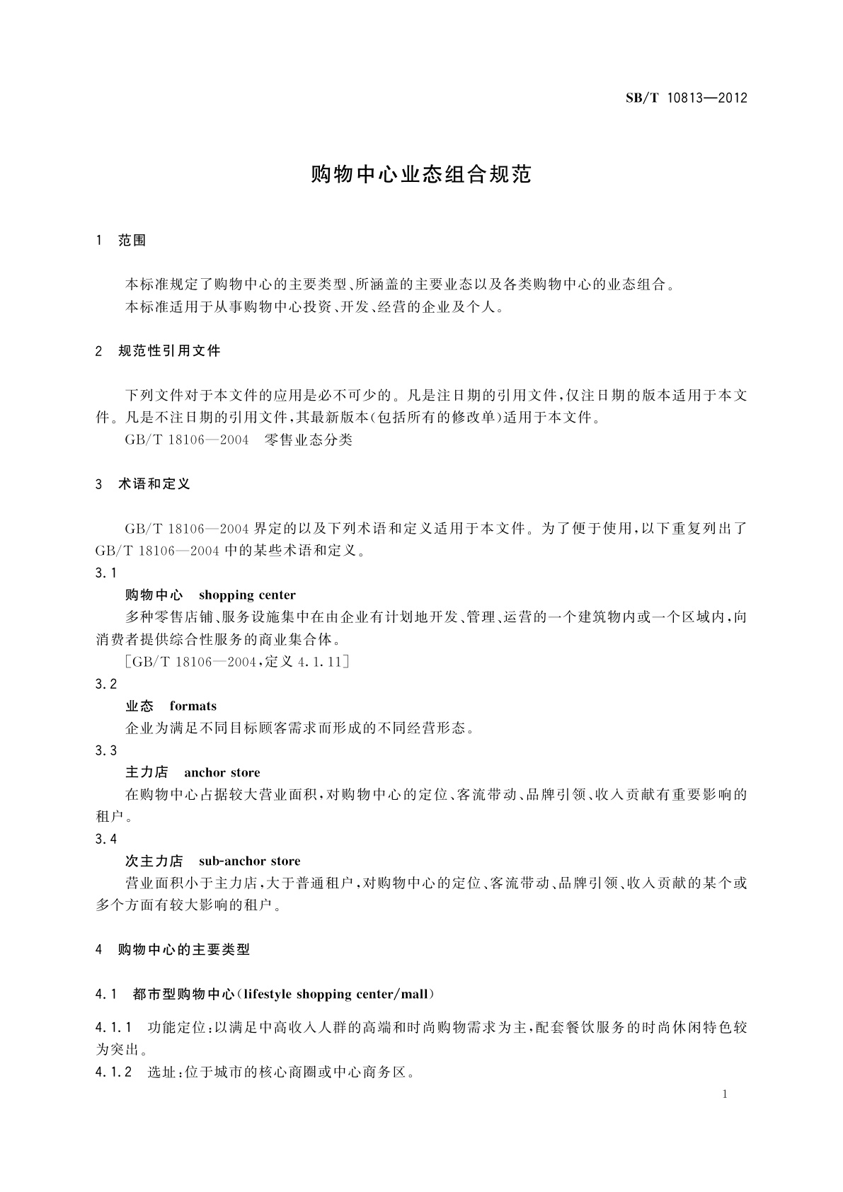 SB/T 10813-2012 购物中心业态组合规范