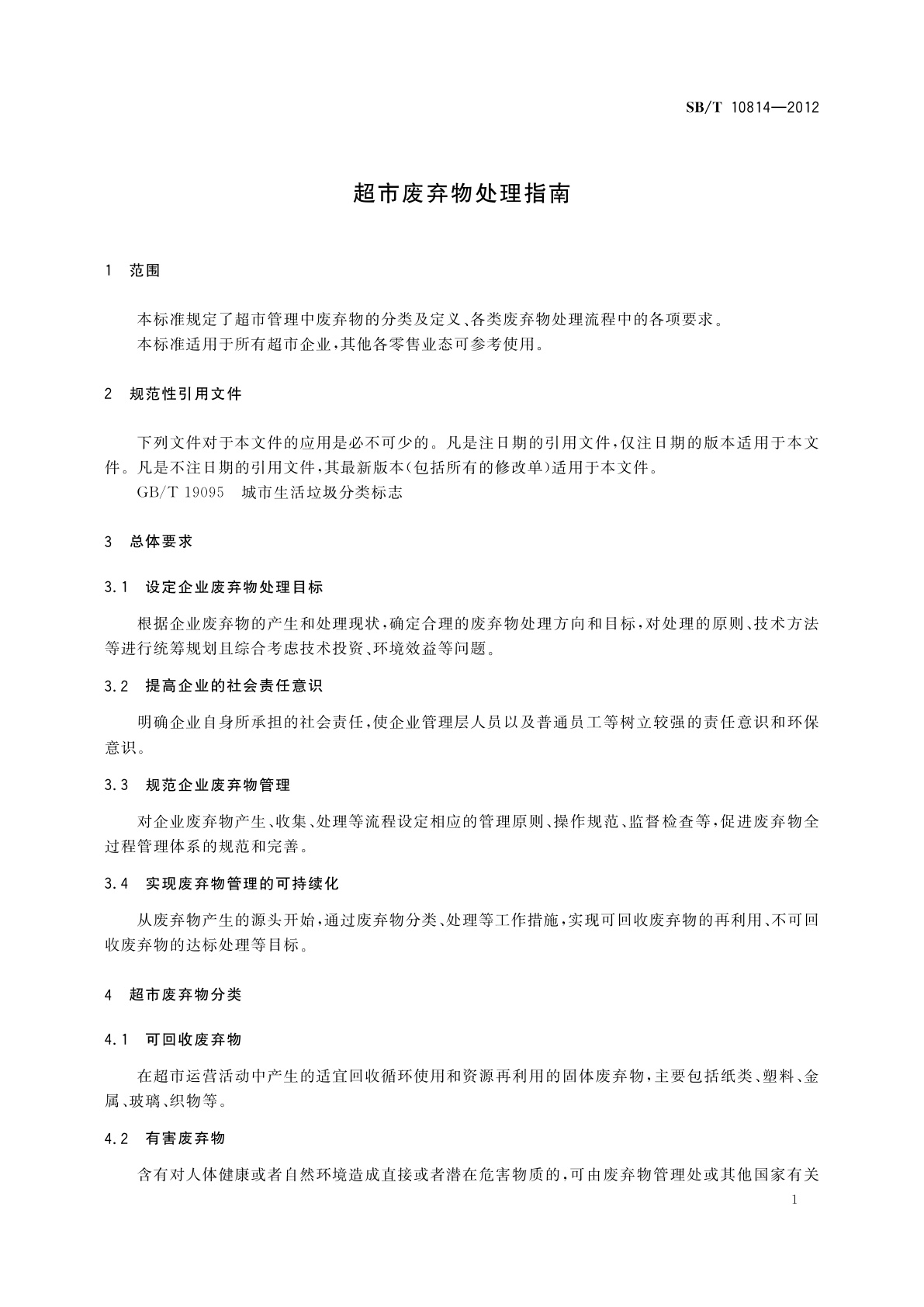 SB/T 10814-2012 超市废弃物处理指南