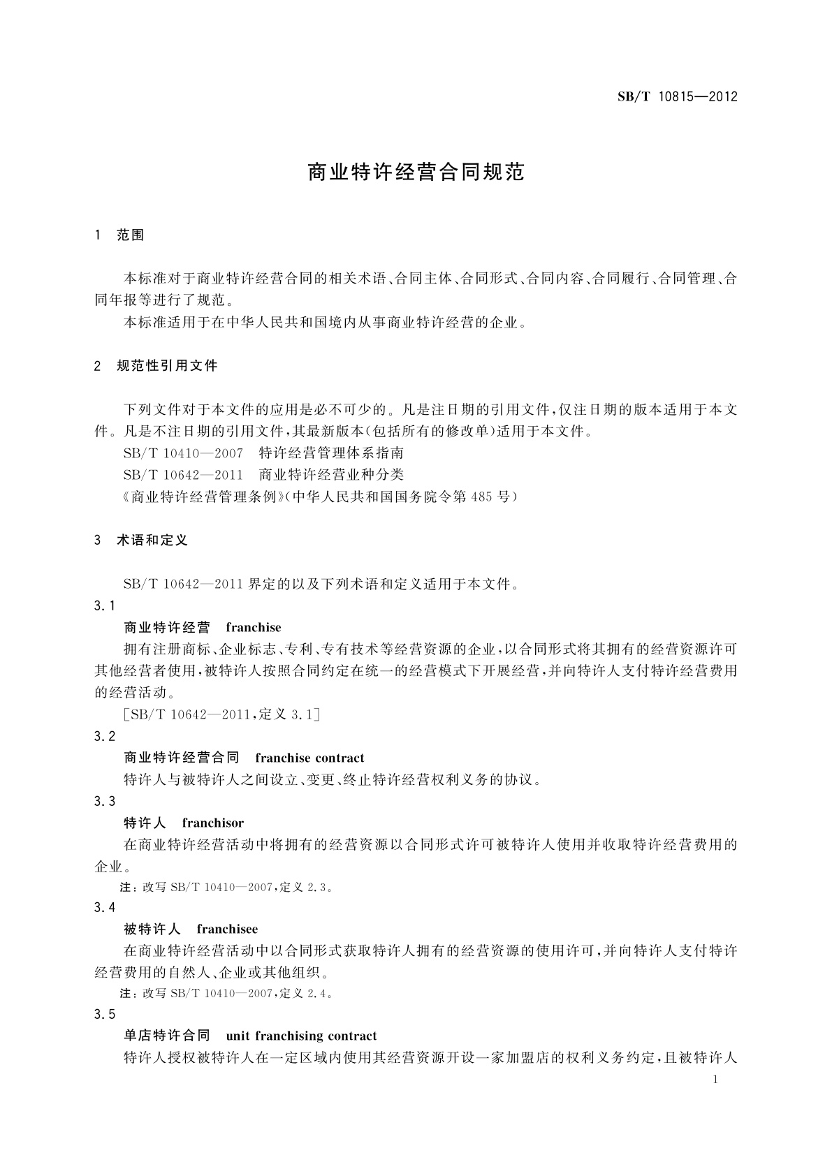 SB/T 10815-2012 商业特许经营合同规范