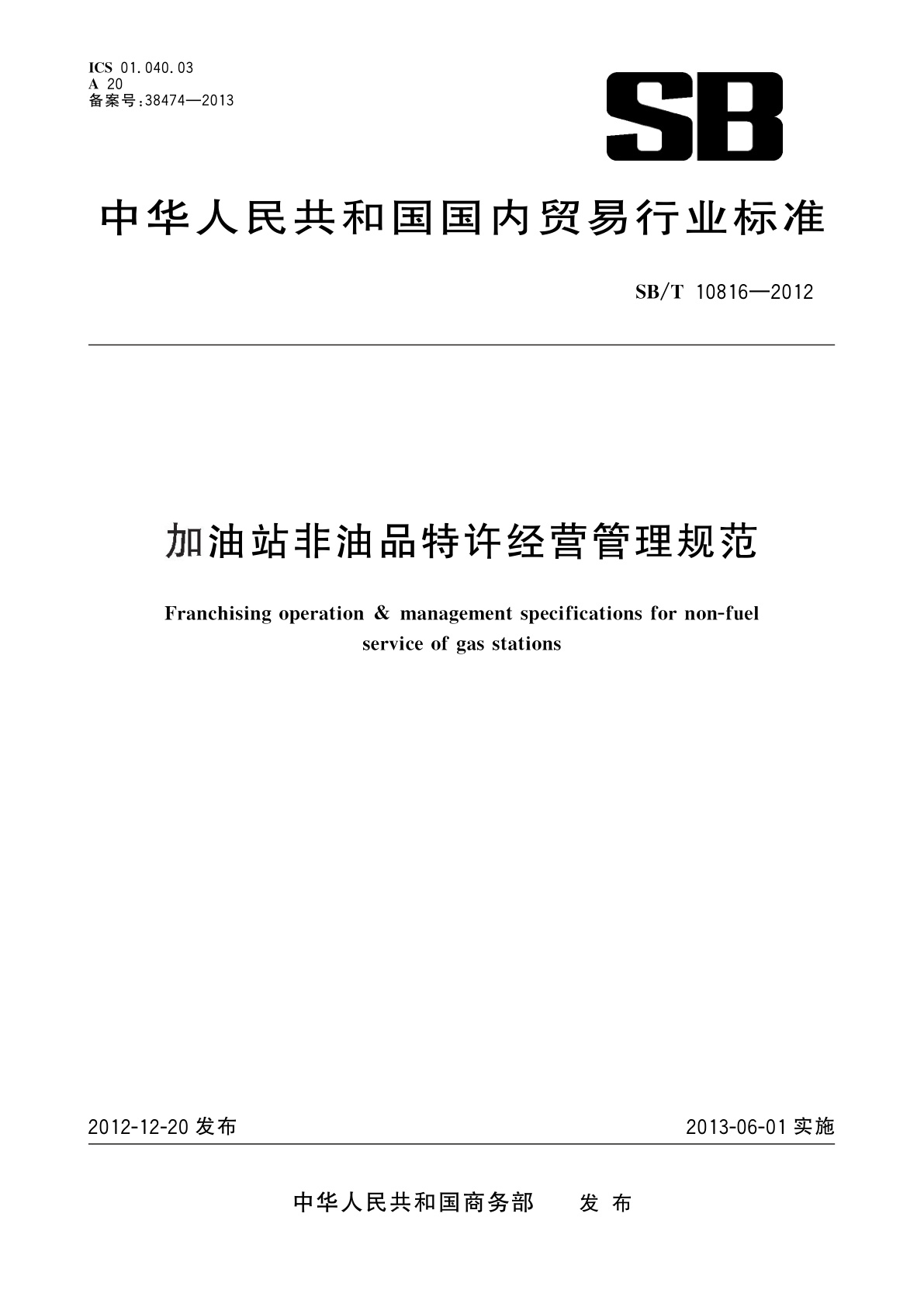 加油站非油品特许经营管理规范.pdf