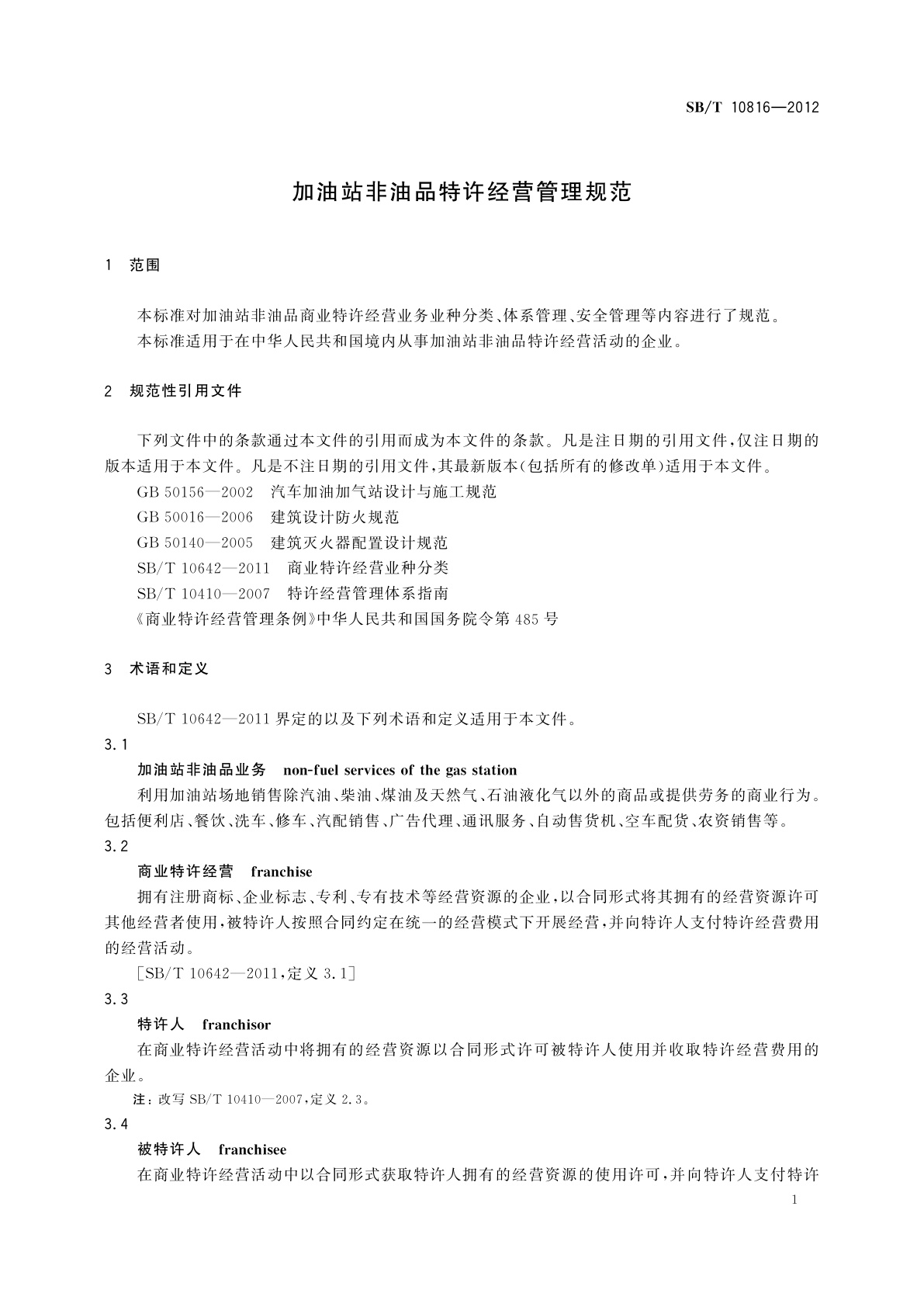 SB/T 10816-2012 加油站非油品特许经营管理规范