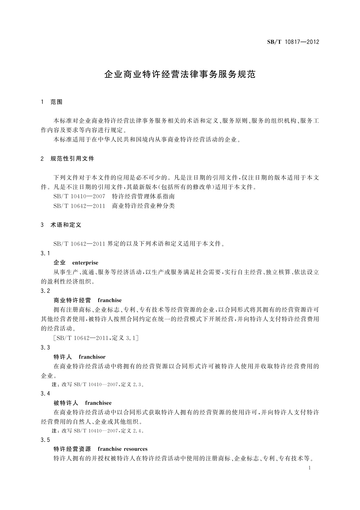 SB/T 10817-2012 企业商业特许经营法律事务服务规范