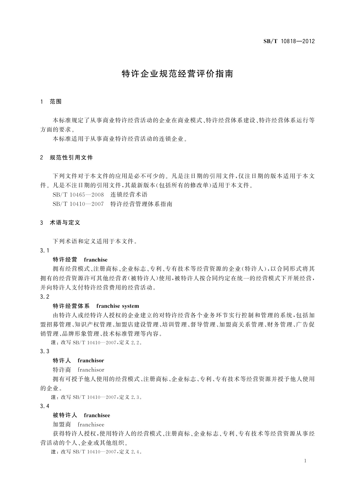 SB/T 10818-2012 特许企业规范经营评价指南