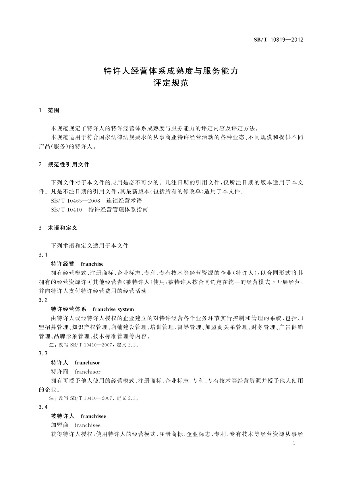 SB/T 10819-2012 特许人经营体系成熟度与服务能力评定规范