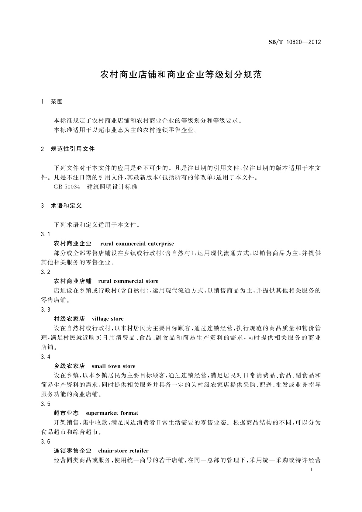 SB/T 10820-2012 农村商业店铺和商业企业等级划分规范
