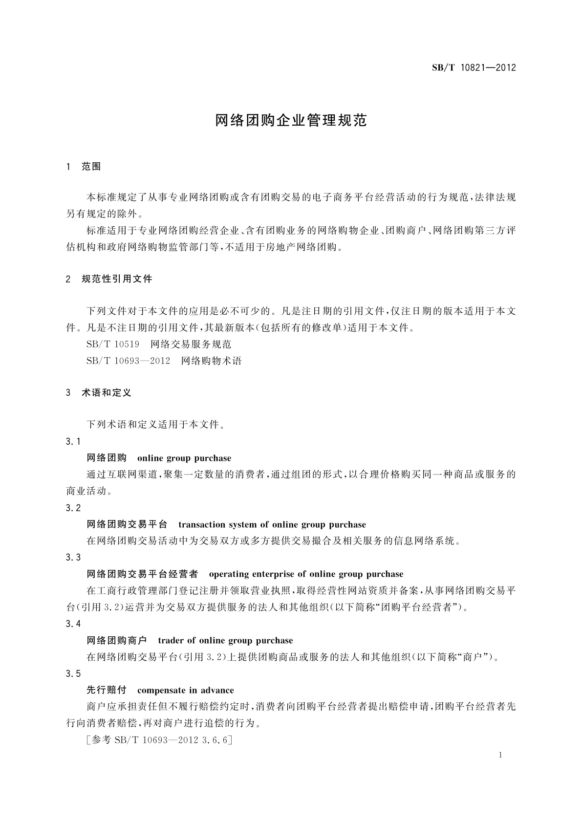SB/T 10821-2012 网络团购企业管理规范
