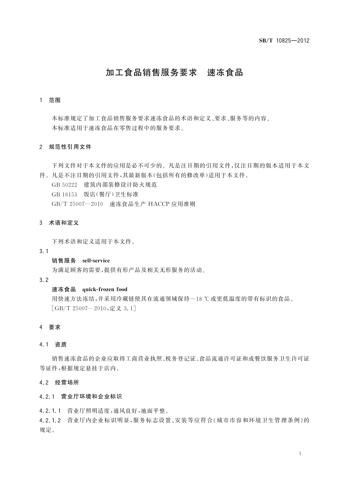 SB/T 10825-2012 加工食品销售服务要求　速冻食品