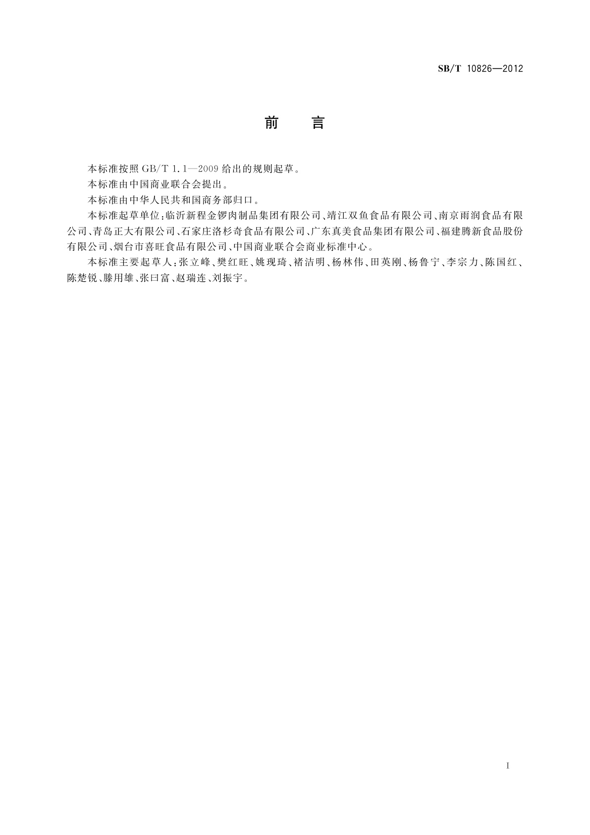 SB/T 10826-2012 加工食品销售服务要求　肉制品