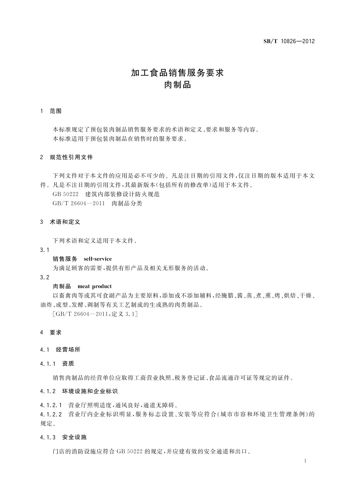 SB/T 10826-2012 加工食品销售服务要求　肉制品