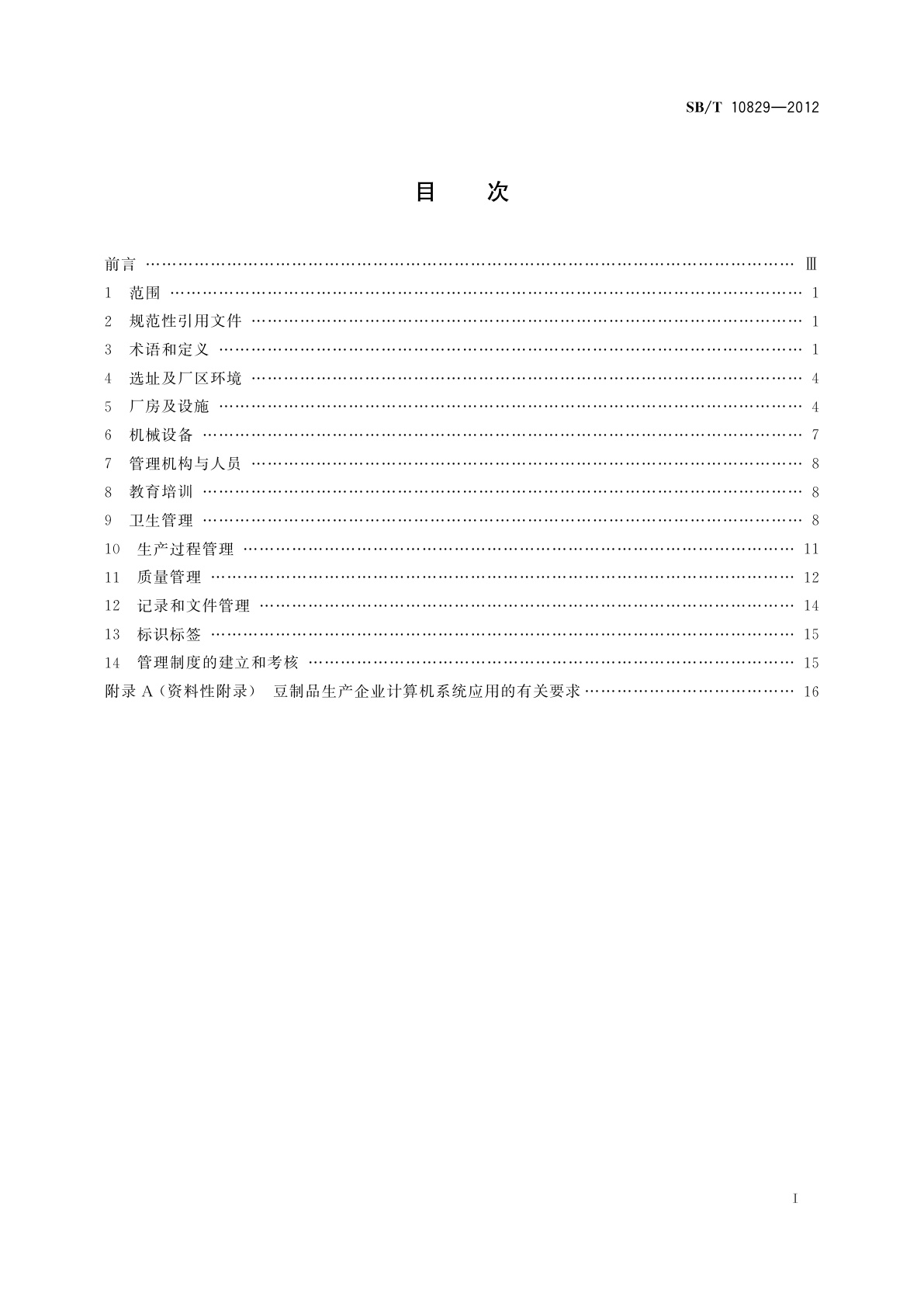 SB/T 10829-2012 豆制品企业良好操作规范