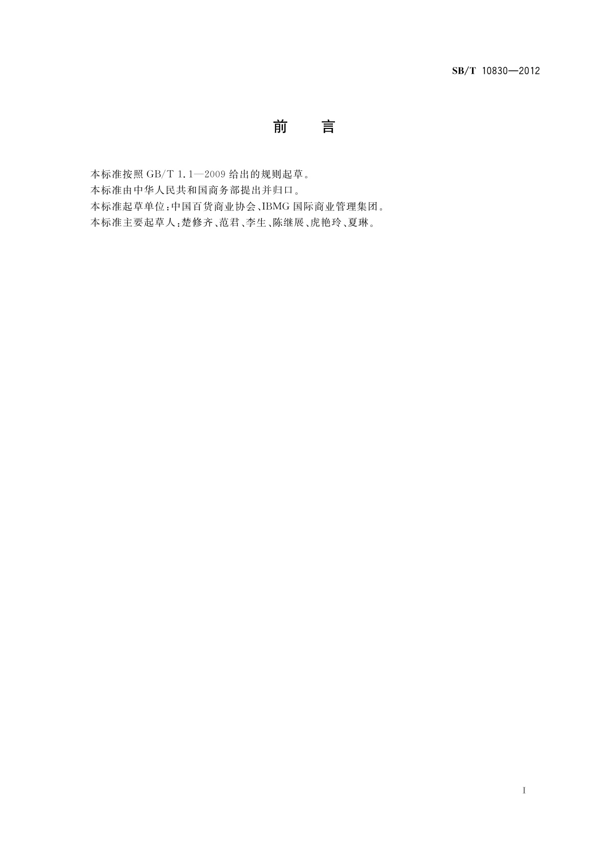 SB/T 10830-2012 百货店促销活动规范