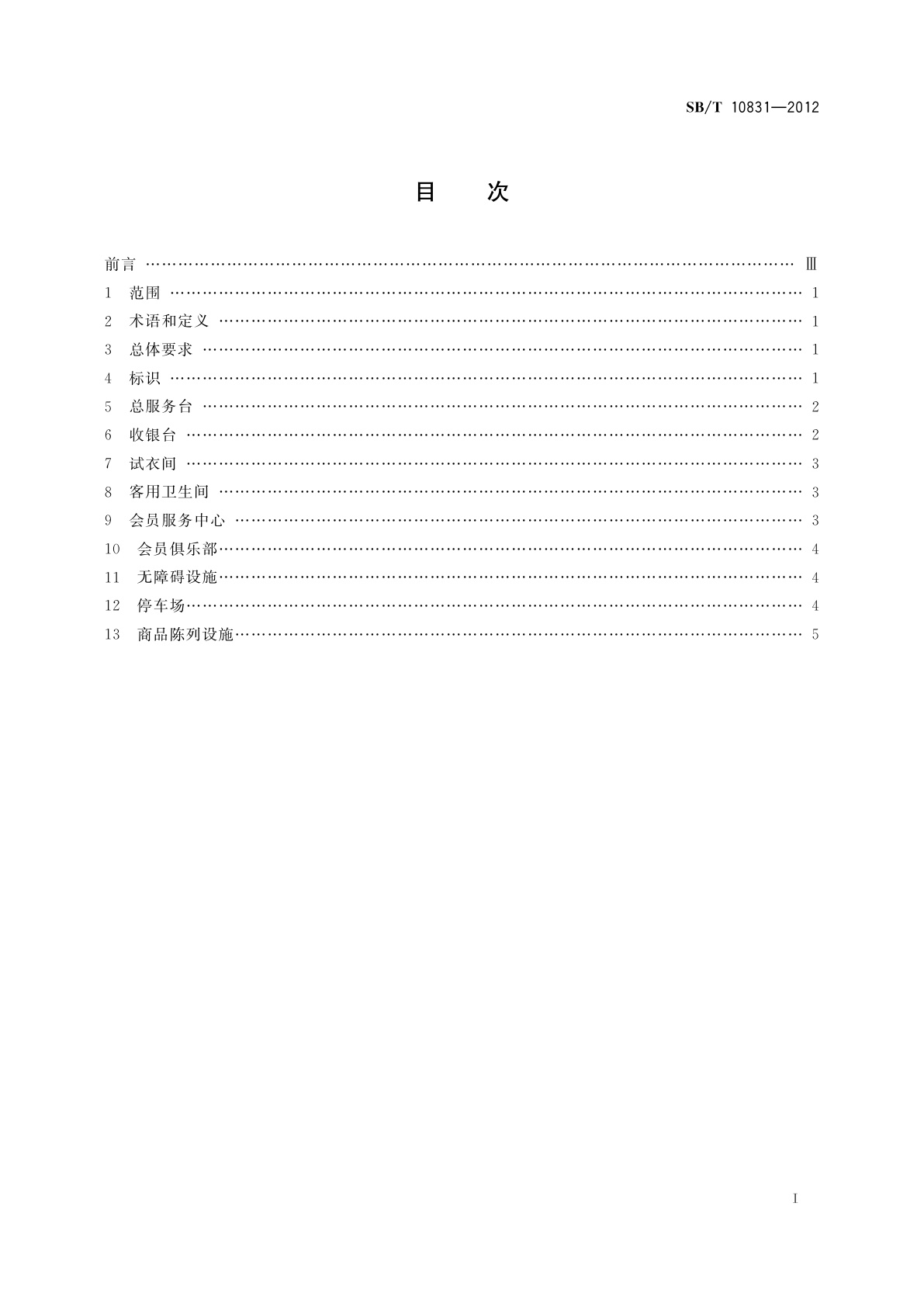 SB/T 10831-2012 百货店购物环境设施要求