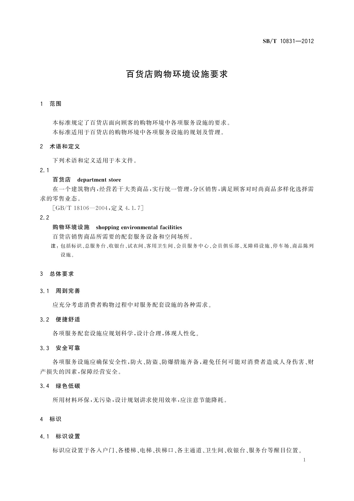 SB/T 10831-2012 百货店购物环境设施要求